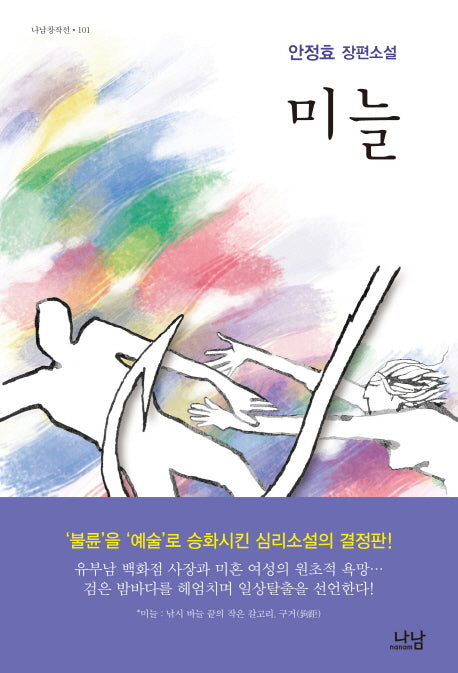 미늘(나남창작선 101)