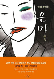 은마