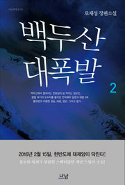 백두산 대폭발 2(나남창작선 104)