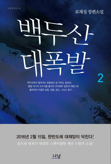 백두산 대폭발 2(나남창작선 104)