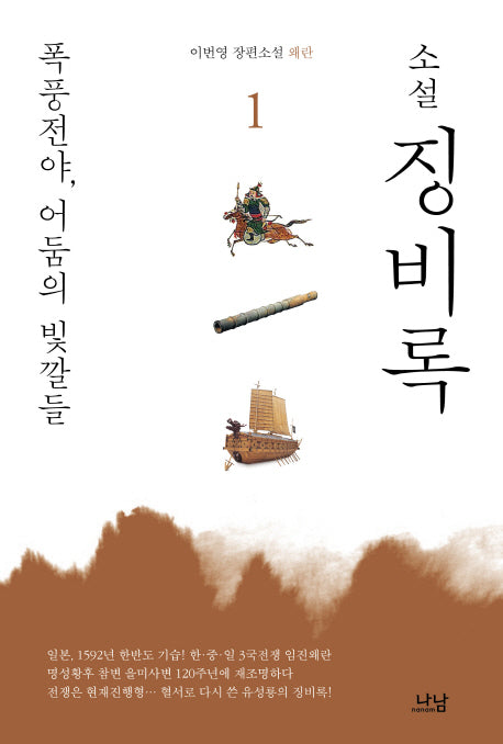 징비록 1: 폭풍전야 어둠의 빛깔들(소설)