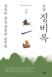 징비록 2: 살육의 광풍, 생존의 몸부림(소설)
