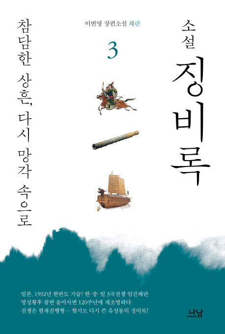징비록 3: 참담한 상흔, 다시 망각 속으로(소설)