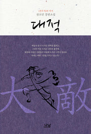 대적