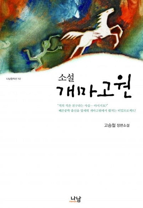 소설 개마고원(나남창작선 112)