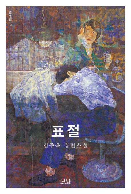 표절(나남창작선 115)