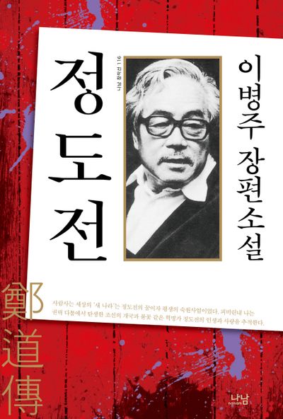 정도전(나남 창작선 116)