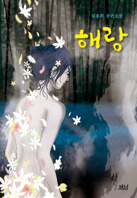 해랑(나남창작선 117)