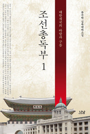 조선총독부 1(나남창작선 119)