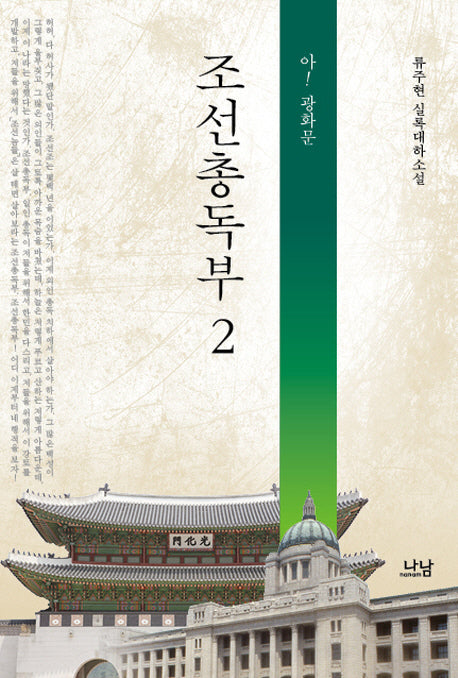 조선총독부 2(나남창작선 120)
