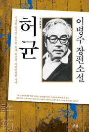 허균(나남 창작선 122)