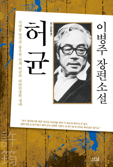 허균(나남 창작선 122)