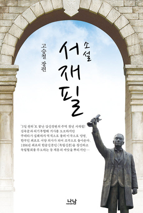 서재필(나남 창작선 123)