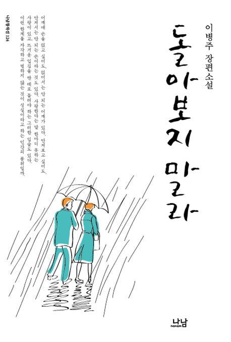 돌아보지 말라(나남창작선 124)