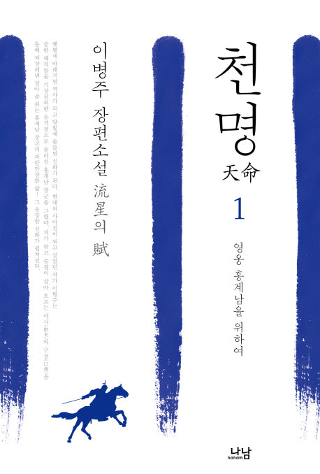 천명 1: 영웅 홍계남을 위하여