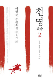 천명 2: 영웅 홍계남을 위하여