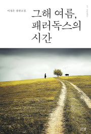 그해 여름, 패러독스의 시간(나남창작선 131)