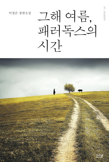 그해 여름, 패러독스의 시간(나남창작선 131)