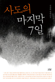 사도의 마지막 7일(나남창작선 132)