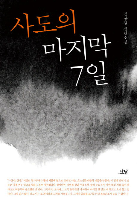 사도의 마지막 7일(나남창작선 132)