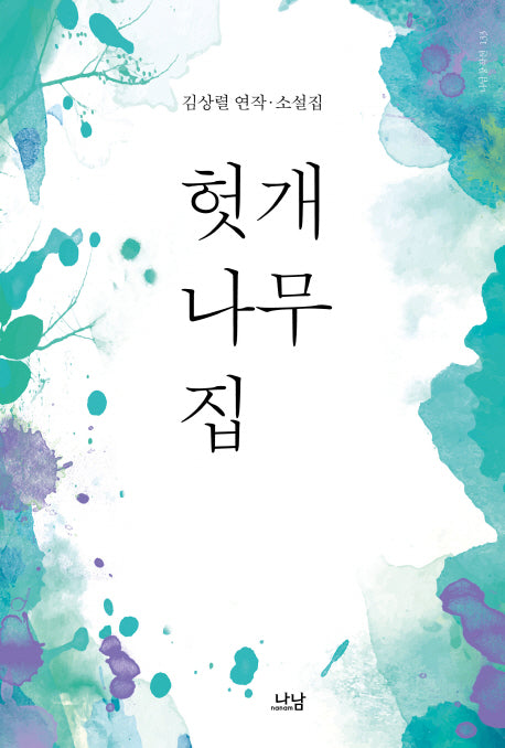 헛개나무 집(나남창작선 133)