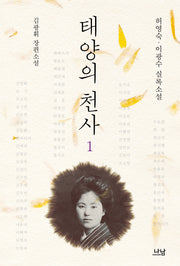 태양의 천사 1