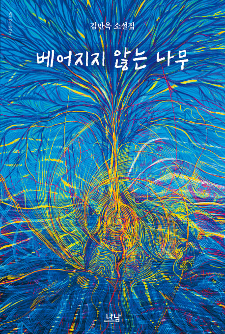 베어지지 않는 나무(나남 창작선 136)