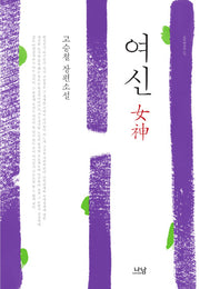 여신(나남창작선 137)