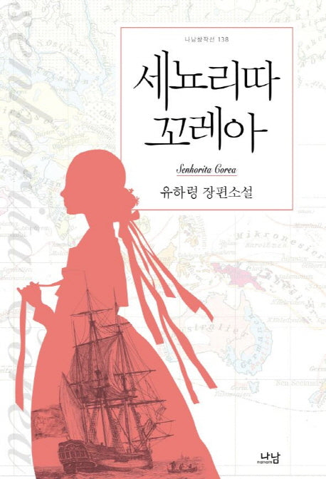 세뇨리따 꼬레아(나남창작선 138)