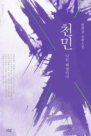 천민(나남 창작선 139)