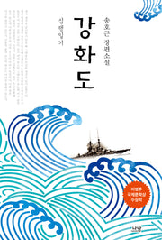 강화도(나남 창작선 140)