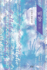 비창(나남창작선 141)