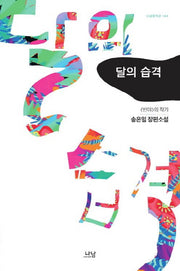달의 습격(나남창작선 144)