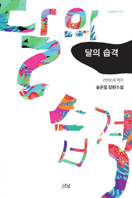 달의 습격(나남창작선 144)