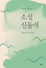 소설 신돌석(나남창작선 145)