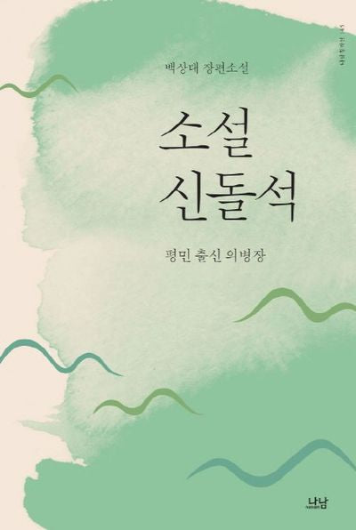 소설 신돌석(나남창작선 145)
