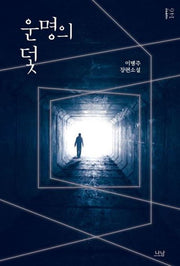 운명의 덫(나남창작선 146)