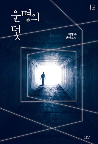 운명의 덫(나남창작선 146)