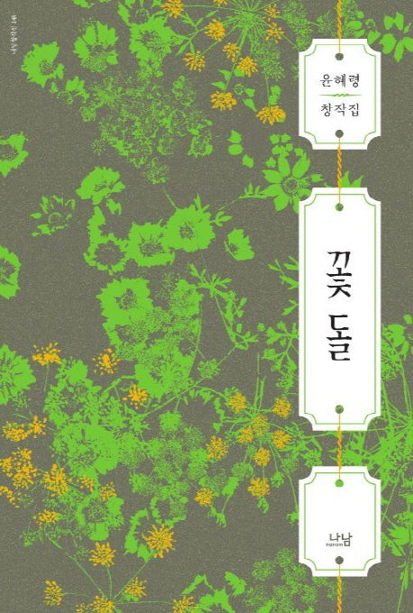꽃돌(나남창작선 148)
