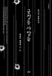궁정동 사람들(나남창작선 149)