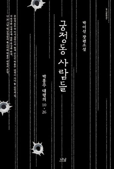 궁정동 사람들(나남창작선 149)