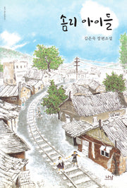 솜리 아이들(나남창작선 150)