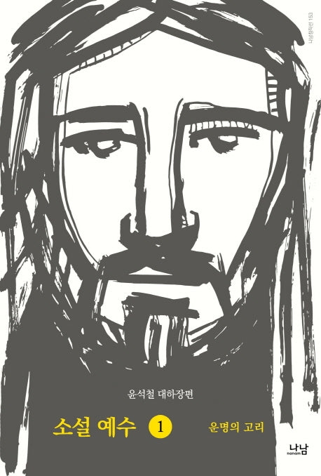 소설 예수 1: 운명의 고리