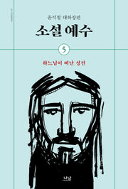 소설 예수 5: 하느님이 떠난 성전
