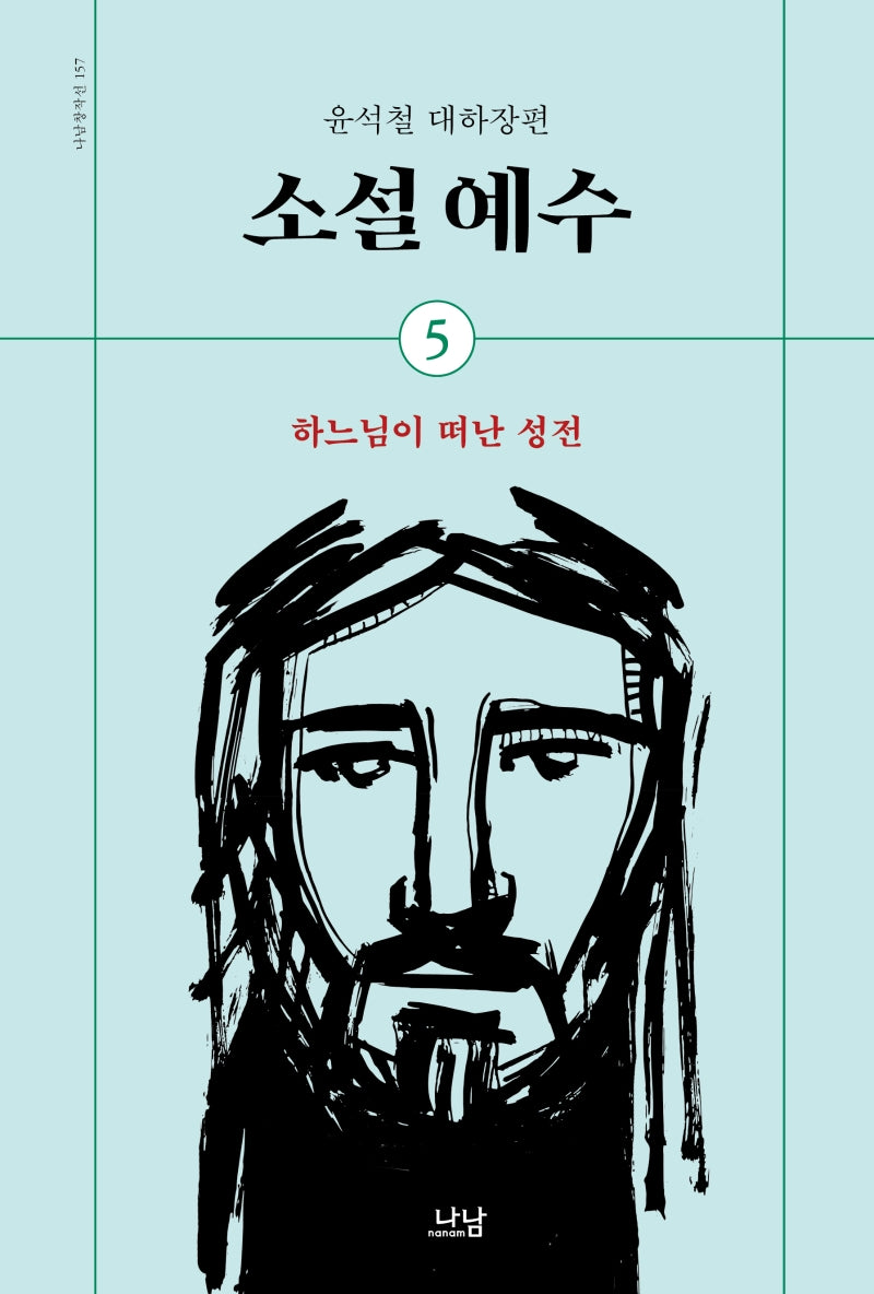 소설 예수 5: 하느님이 떠난 성전