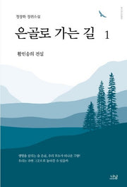 은골로 가는 길 1