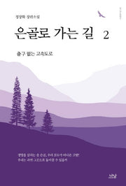 은골로 가는 길 2(나남창작선 159)