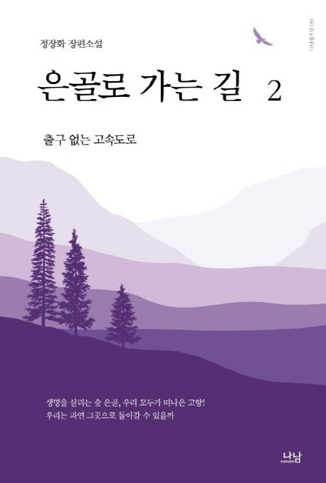 은골로 가는 길 2(나남창작선 159)