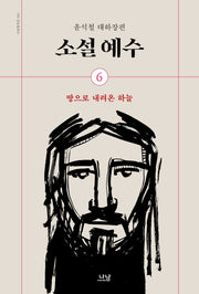 소설 예수 6: 땅으로 내려온 하늘
