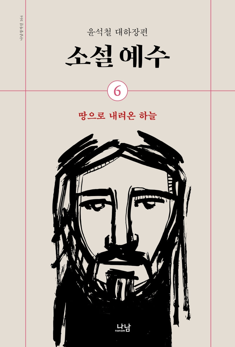 소설 예수 6: 땅으로 내려온 하늘